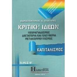 Κριτική ιδεών