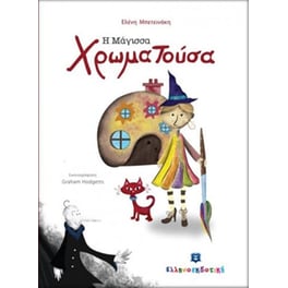 Η Μάγισσα Χρωματούσα
