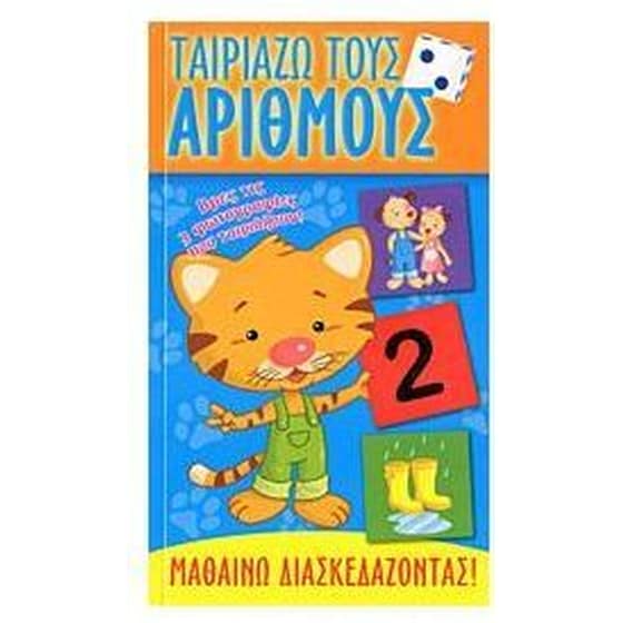 Ταιριάζω τους αριθμούς image 0