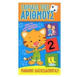Ταιριάζω τους αριθμούς