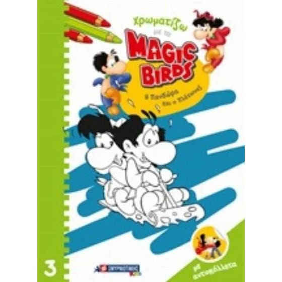 Χρωματίζω με τα Magic Birds Πανδώρα & Πλάτωνας image 0