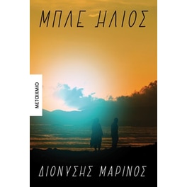 Μπλε ήλιος