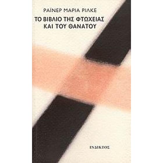 Το βιβλίο της ένδειας και του θανάτου image 0