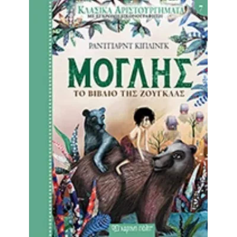 Κλασικά αριστουργήματα 7 – μόγλης – το βιβλίο της ζούγκλας