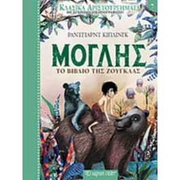 Κλασικά αριστουργήματα 7 - μόγλης - το βιβλίο της ζούγκλας