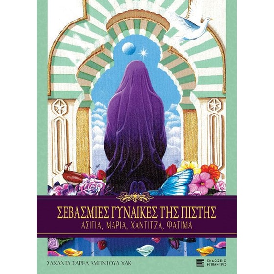 Σεβάσμιες γυναίκες της πίστης image 0