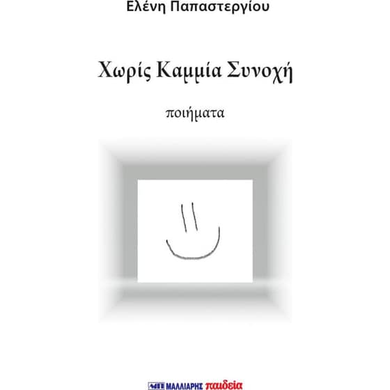 Χωρίς Καμμία Συνοχή image 0