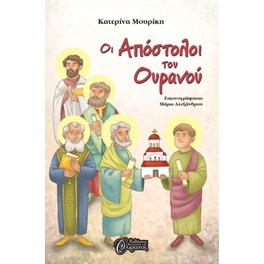 Οι απόστολοι του ουρανού