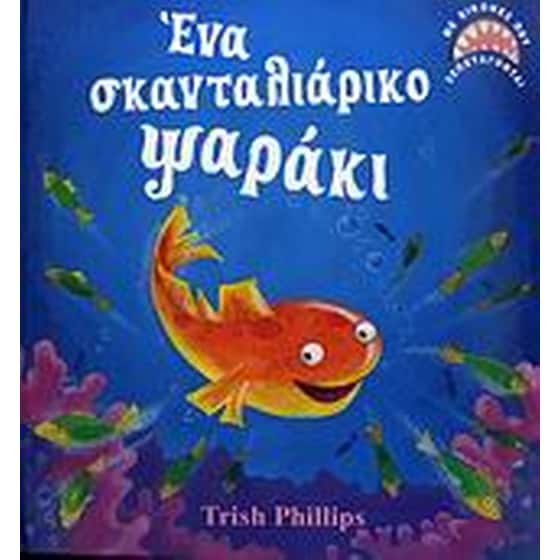 Ένα σκανταλιάρικο ψαράκι image 0