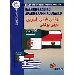 Ελληνο-αραβικό, αραβο-ελληνικό λεξικό