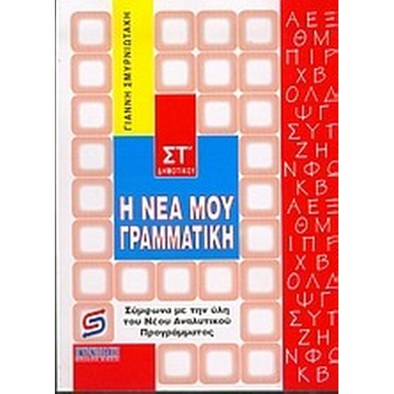 Η νέα μου γραμματική ΣΤ' δημοτικού image 0