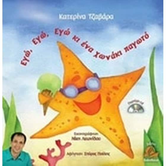 Εγώ, εγώ, εγώ κι ένα χωνάκι παγωτό image 0