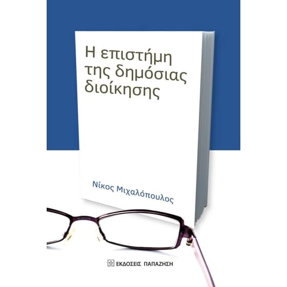Η επιστήμη της δημόσιας διοίκησης image 0