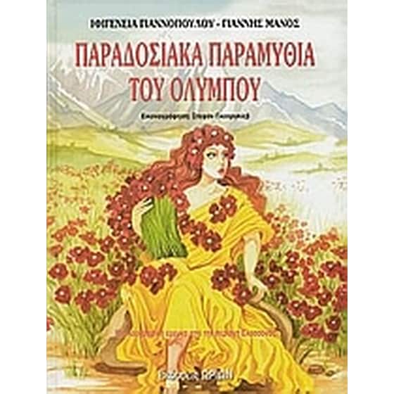 Παραδοσιακά παραμύθια του Ολύμπου image 0
