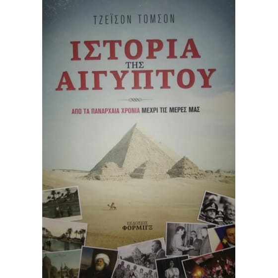 Ιστορία της Αιγύπτου image 0