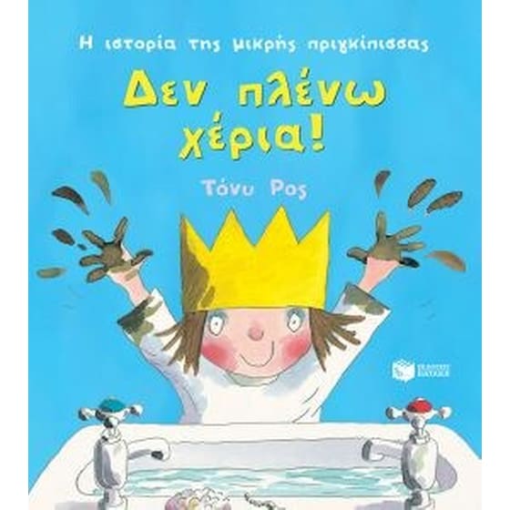 Δεν πλένω χέρια image 0