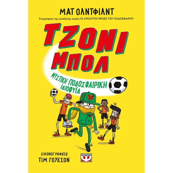 Τζόνι Μπολ 2 - Μυστική ποδοσφαιρική ιδιοφυΐα image 0