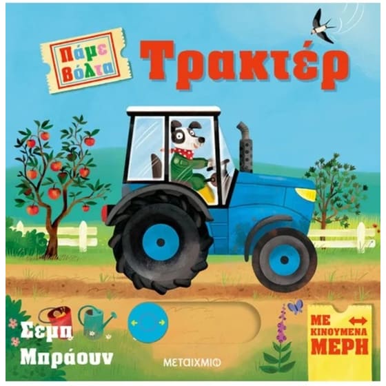 Τρακτέρ - Πάμε βόλτα image 0