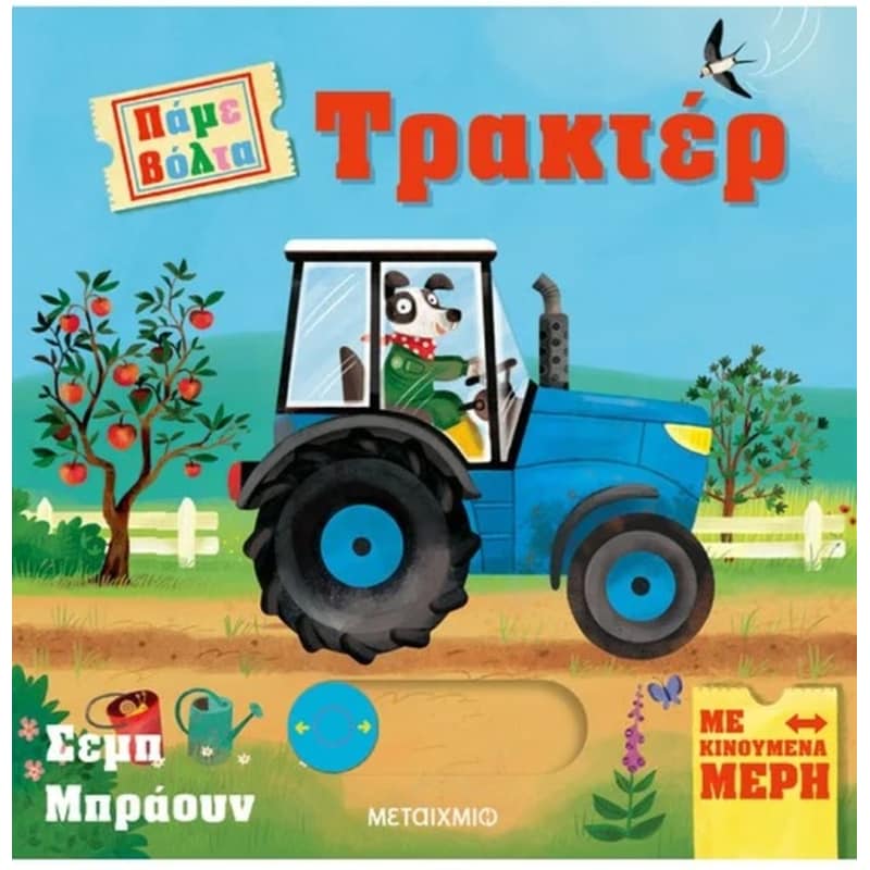 Τρακτέρ - Πάμε βόλτα