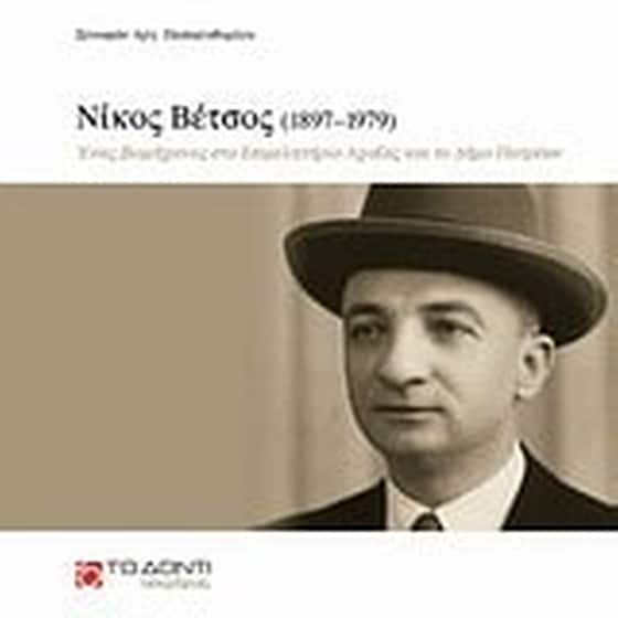 Νίκος Βέτσος (1897–1979)- Ένας βιομήχανος στο Επιμελητήριο Αχαΐας και το Δήμο Πατρέων image 0