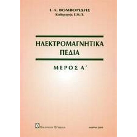 Ηλεκτρομαγνητικά πεδία image 0