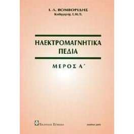 Ηλεκτρομαγνητικά πεδία