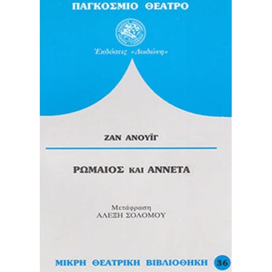 Ρωμαίος και Αννέτα image 0