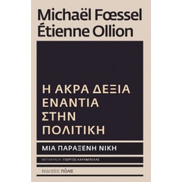 Η Άκρα Δεξιά ενάντια στην πολιτική