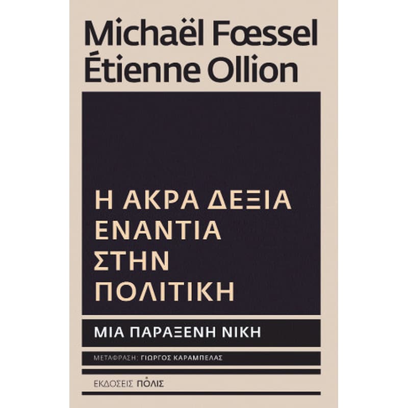 Η Άκρα Δεξιά ενάντια στην πολιτική
