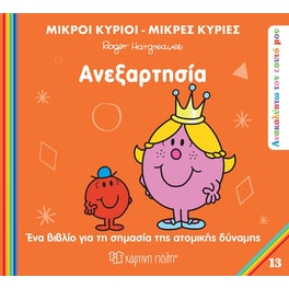 Μικροί κύριοι - Μικρές κυρίες: Ανακαλύπτω τον εαυτό μου - Ανεξαρτησία