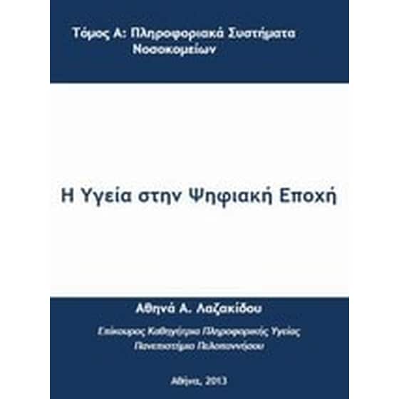 Η υγεία στην ψηφιακή εποχή image 0