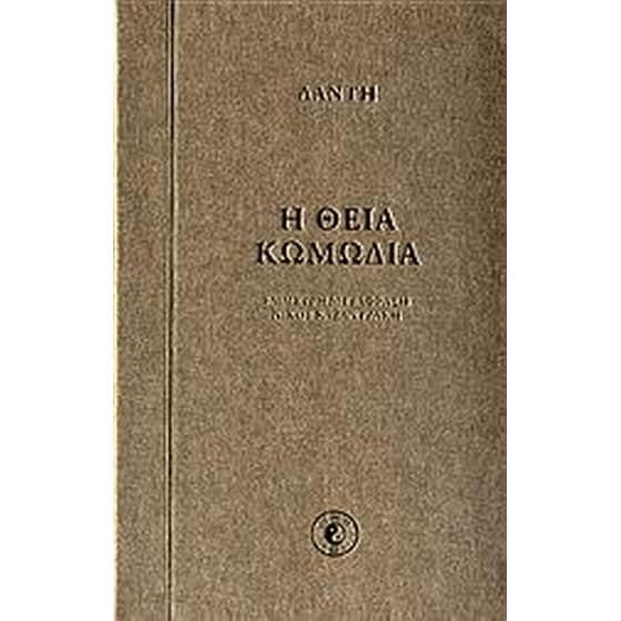 Η θεία κωμωδία image 0