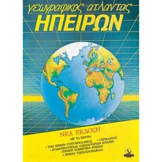 Γεωγραφικός άτλαντας Ηπείρων image 0