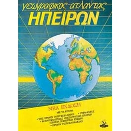 Γεωγραφικός άτλαντας Ηπείρων