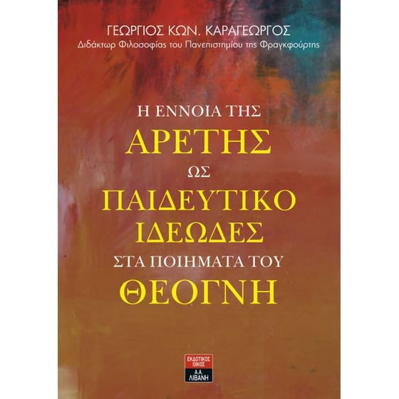 Η έννοια της αρετής ως παιδευτικό ιδεώδες στα ποιήματα του Θέογνη image 0