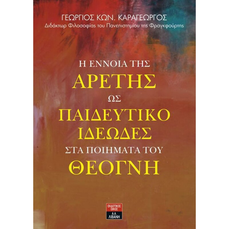 Η έννοια της αρετής ως παιδευτικό ιδεώδες στα ποιήματα του Θέογνη
