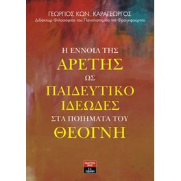 Η έννοια της αρετής ως παιδευτικό ιδεώδες στα ποιήματα του Θέογνη