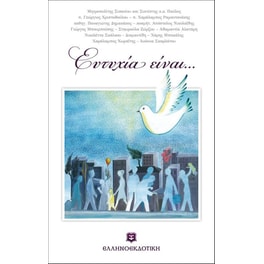 Ευτυχία είναι…