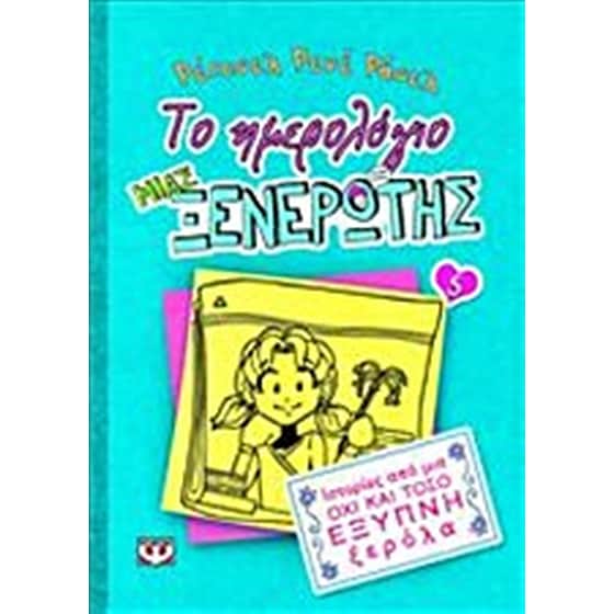 Το ημερολόγιο μιας ξενέρωτης: Ιστορίες από μια όχι και τόσο έξυπνη ξερόλα image 0