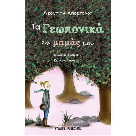 Τα γεωπονικά της μαμάς μου image 0