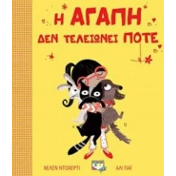 Η αγάπη δεν τελειώνει ποτέ image 0