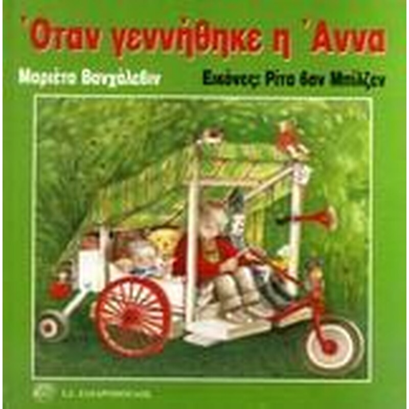 ΟΤΑΝ ΓΕΝΝΗΘΗΚΕ Η ΑΝΝΑ