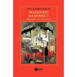 Φιλολογικές διαδρομές Γ'