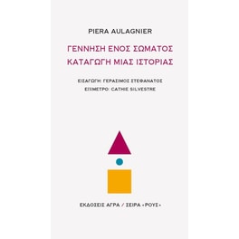 Γέννηση ενός σώματος, καταγωγή μιας ιστορίας