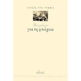 Μνημόνιο για τη φτώχεια