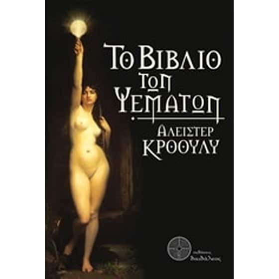 Το βιβλίο των ψεμάτων image 0