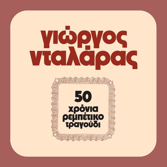 50 Χρόνια Ρεμπέτικο Τραγούδι (LP) image 0