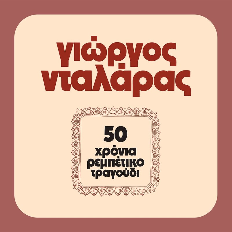 50 Χρόνια Ρεμπέτικο Τραγούδι (LP)