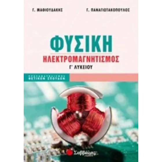Βοήθημα Φυσικη Γ Λυκειου Ηλεκτρομαγνητισμος image 0