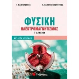 Βοήθημα Φυσικη Γ Λυκειου Ηλεκτρομαγνητισμος